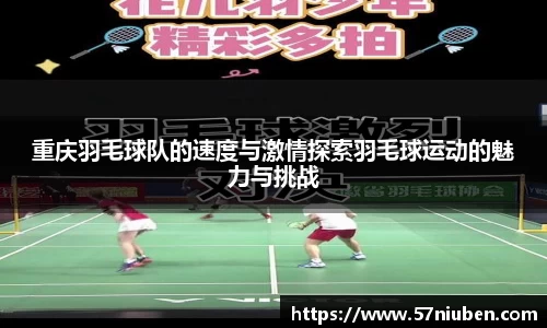 重庆羽毛球队的速度与激情探索羽毛球运动的魅力与挑战