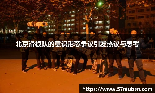 北京滑板队的意识形态争议引发热议与思考