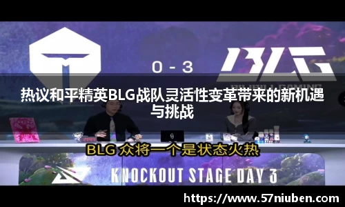 热议和平精英BLG战队灵活性变革带来的新机遇与挑战