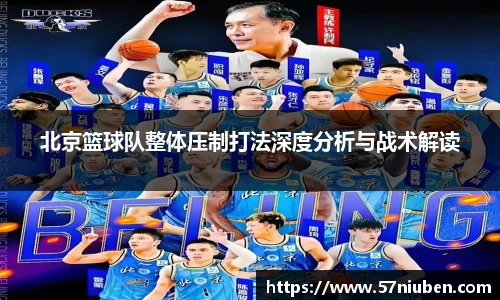北京篮球队整体压制打法深度分析与战术解读