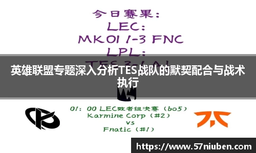 英雄联盟专题深入分析TES战队的默契配合与战术执行