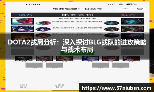 DOTA2战局分析：深入探讨BLG战队的进攻策略与战术布局