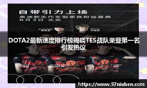 DOTA2最新速度排行榜揭晓TES战队荣登第一名引发热议