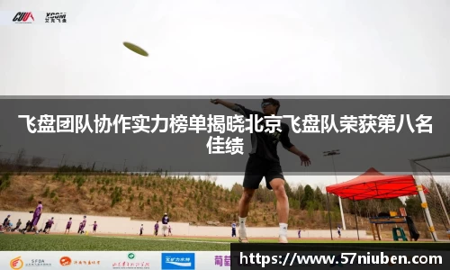 飞盘团队协作实力榜单揭晓北京飞盘队荣获第八名佳绩